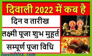 2022 में दीपावली कब है?2022 में दिवाली का सुभ मुहूर्त कब है?2022 mein diwali kab hai