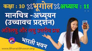 Class 10 Bharati Bhawan Geography Chapter 11 मानचित्र -अध्ययन (उच्चावच प्रदर्शन) अतिलघु उत्तरीय प्रश्न लघु उत्तरीय प्रश्न