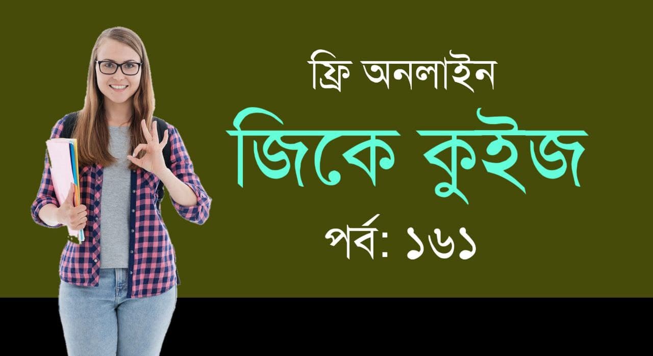 Bengali General Knowledge Quiz Part-161