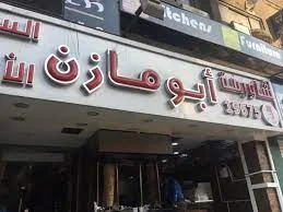 مطعم أبو مازن