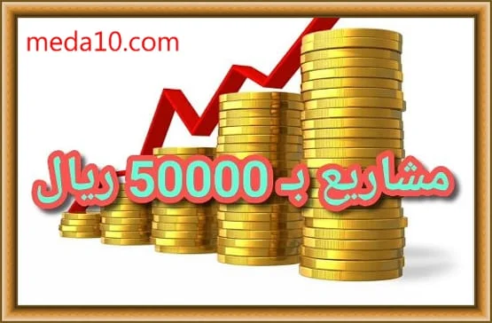 مشاريع ب 5000 ريال