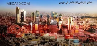 فضل أراضي للاستثمار في الأردن