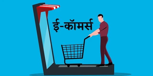 What-are-resources-required-for-e-commerce-in-hindi
