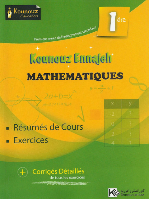 كتاب موازي رياضيات أولى ثانوي, parascolaire math 1 ère, تمارين رياضيات مع الاصلاح اولى ثانوي, devoirs math 1ère, كنوز النجاح, kounouz ennajeh math