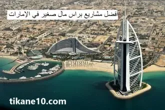 مشاريع برأس مال صغير في الإمارات : أحسن 6 مشاريع ناجحة