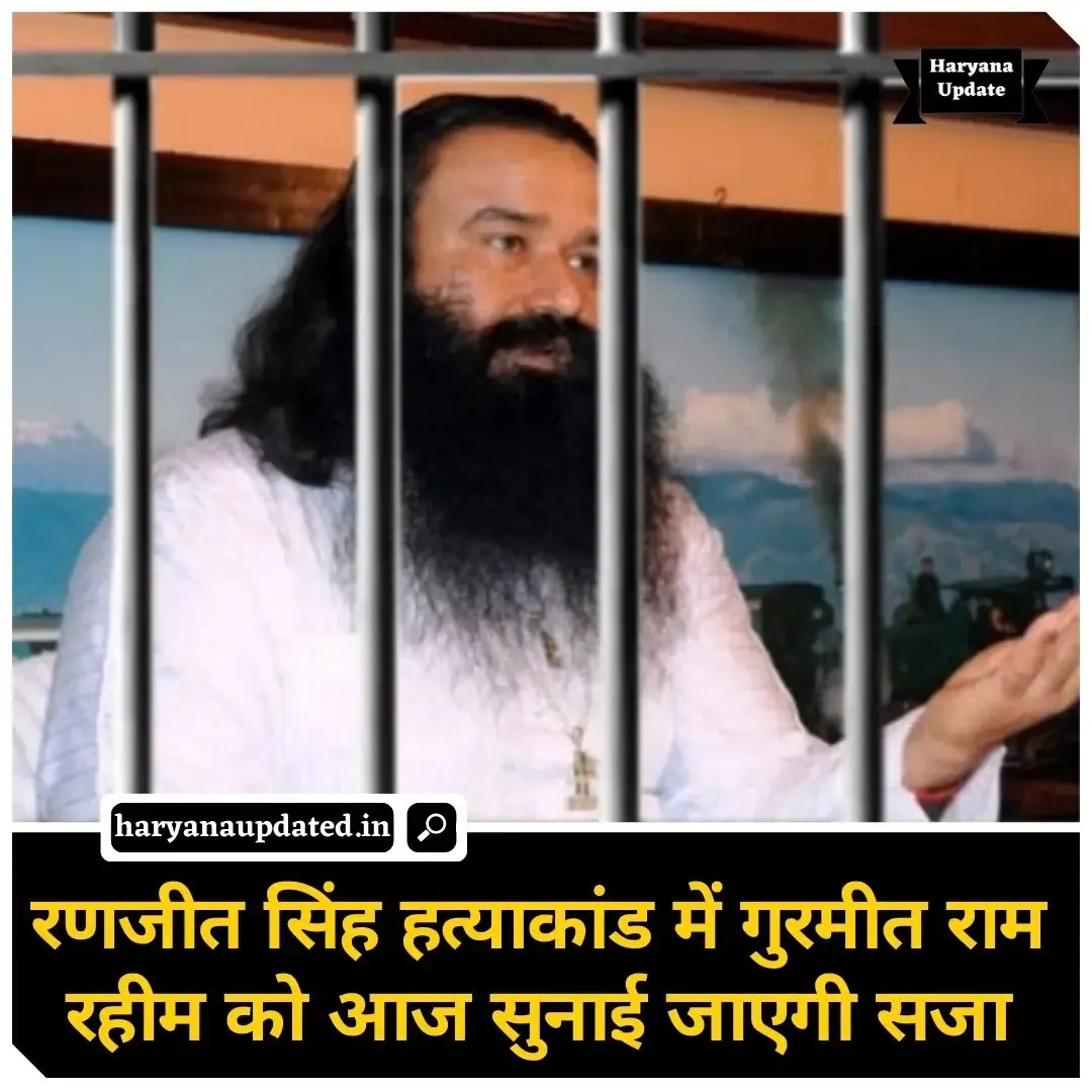 gurmeet ram rahim case latest news today, ranjeet singh murder case , dera suchna sauda news, sirsa news, latest haryana crime news