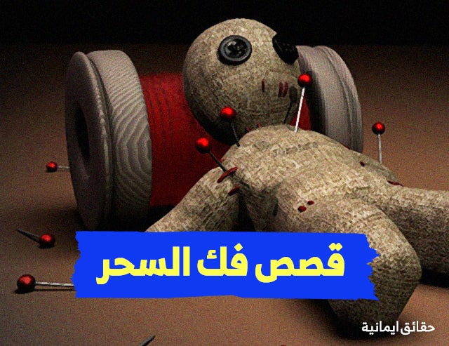 عن حل المسحور يسمى السحر موضوع عن