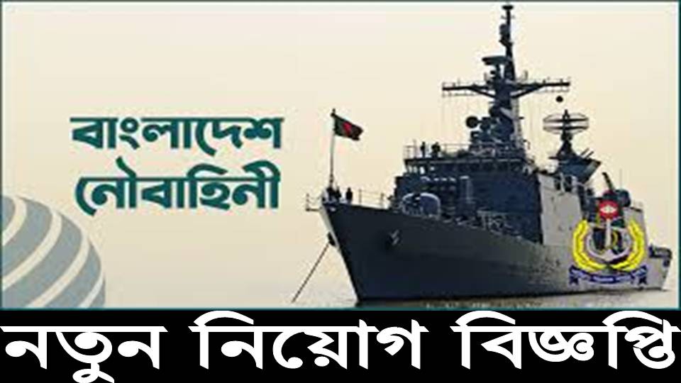 SSC।HSC। Degree পাশে🔥বাংলাদেশ নৌবাহিনীতে নিয়োগ বিজ্ঞপ্তি ২০২২। Bangladesh Navy Job Circular 2022।