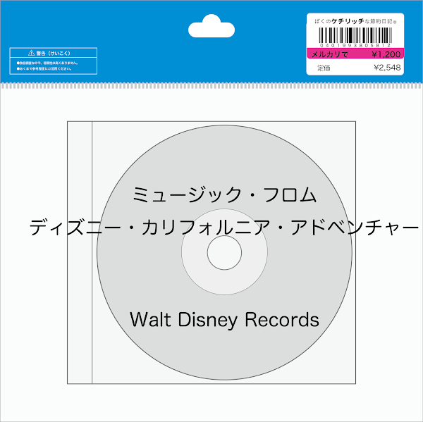 【ディズニーのレアCD】DCA BGM　「ミュージック・フロム・ディズニー・カリフォルニア・アドベンチャー」を買ってみた！