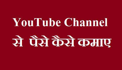 YouTube Channel Kya hai Paise Kaise Kmaye