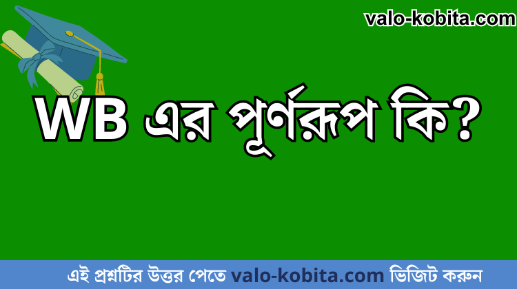 WB এর পূর্ণরূপ কি?