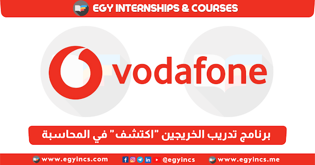 برنامج تدريب الخريجين "اكتشف" في المحاسبة من شركة ڤودافون مصر Vodafone Egypt Discover Graduate Program - Finance