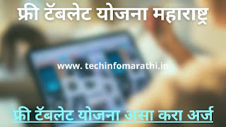 फ्री टॅबलेट योजना महाराष्ट्र | Mahajyoti Free Tablet Yojana Maharashtra Registration