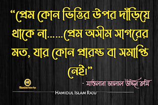 ভালবাসা এবং প্রেম নিয়ে জালাল উদ্দিন রুমির উক্তি সমূহ | জালাল উদ্দিন রুমির উক্তি | সুফি উক্তি | রুমির আধ্যাত্মিক প্রেমের উক্তি | জালালউদ্দিন রুমির উক্তি সমূহ |  মাওলানা জালাল উদ্দিন রুমির প্রেম ভালোবাসার উক্তি | প্রেম নিয়ে কষ্টের কথা |  মাওলানা জালাল উদ্দিন রুমির বাণী ও উপদেশ | মাওলানা রুমির বাণী |  মাওলানা রুমির উক্তি | মুসলিম  মনীষীদের বাণী  ছবিসহ মাওলানা জালাল উদ্দিন রুমির প্রেম ভালোবাসা নিয়ে ৮০ টি উক্তি ও উপদেশ মূলক বাণী   মোটিভেশনাল উক্তি বাংলা ইসলামিক উক্তি | বিখ্যাত ব্যক্তিদের প্রেমের উক্তি বাংলা |  সত্য কথা নিয়ে উক্তি | প্রেম নিয়ে উক্তি |  বিখ্যাত উক্তি | মুসলিম মনীষীদের বিখ্যাত উক্তি |  বিশ্বের সেরা উক্তি | শিক্ষামূলক উক্তি | মোটিভেশনাল উক্তি ছবি | আদর্শ উক্তি | অনুপ্রেরনামুলক উক্তি প্রেরণামূলক উক্তি |  সফলতার উক্তি | মুসলিম মনীষীদের বিখ্যাত উক্তি | প্রতিবাদী উক্তি | জনপ্রিয় বাণী | বাণী চিরন্তণী | কবিদের নতুন ভূবন |  ভালোবাসার মানুষকে নিয়ে কষ্টের স্ট্যাটাস | কষ্টের স্ট্যাটাস সমগ্র | কষ্টের ফেসবুক স্ট্যাটাস |  ভালোবাসার কষ্টের স্ট্যাটাস | কিছু আবেগ ও অনুভূতির কথা | বুক ভরা ভালোবাসার স্ট্যাটাস |  ব্যর্থ প্রেমের কষ্টের কথা | প্রিয় মানুষকে নিয়ে কষ্টের কিছু কথা |  অবহেলার ফেসবুক স্ট্যাটাস |  আবেগি মনের কিছু কষ্টের উক্তি | ভালোবাসার মানুষকে নিয়ে কষ্টের স্ট্যাটাস | ভালোবাসার কষ্টের স্ট্যাটাস | হামিদুল ইসলাম রাজু | Hamidul Islam Raju |   ভালোবাসার মানুষকে নিয়ে কষ্টের স্ট্যাটাস | কষ্টের স্ট্যাটাস সমগ্র | প্রিয় মানুষকে নিয়ে কষ্টের কিছু কথা |  অবহেলার ফেসবুক স্ট্যাটাস |    মাওলানা রুমির বাণী |