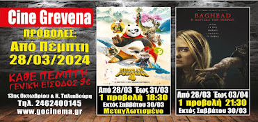 Οι ταινίες στο  CINE GREVENA