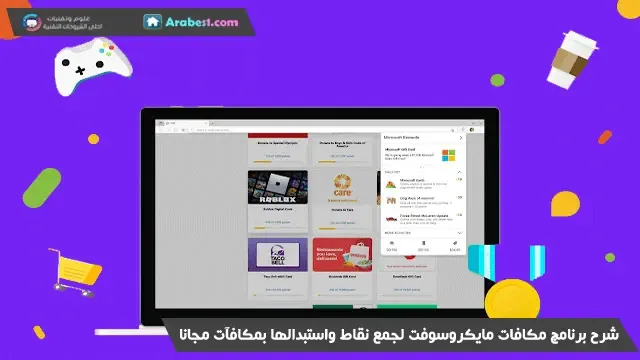 شرح برنامج مكافات مايكروسوفت لجمع نقاط واستبدالها بمكافآت مجانا