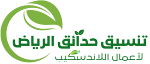 أفضل شركة لتنسيق الحدائق في الرياض تصاميم حدائق وأحواش خارجية