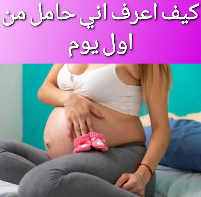 اعراض الحمل قبل الدورة بأسبوع عن تجربة