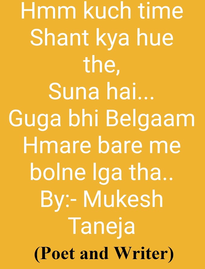 बेहतरीन और अनोखी शायरी (अपने दिल को छूएं) Best and Unique Shayari (Touch on your Heart) Write by:- Mukesh Taneja