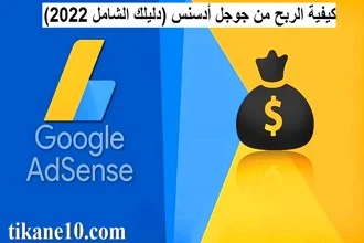 كيف تربح المال من جوجل أدسنس (دليل شامل للمبتدئين)