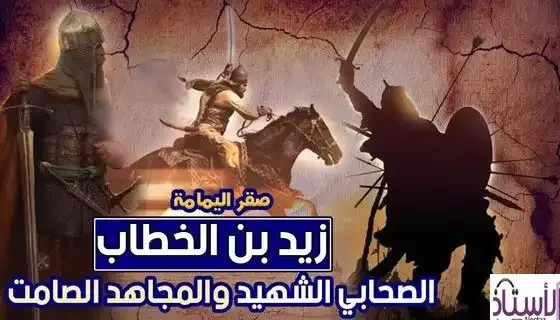 The-martyr-of-Al-Yamama-Zaid-bin-Al-Khattab