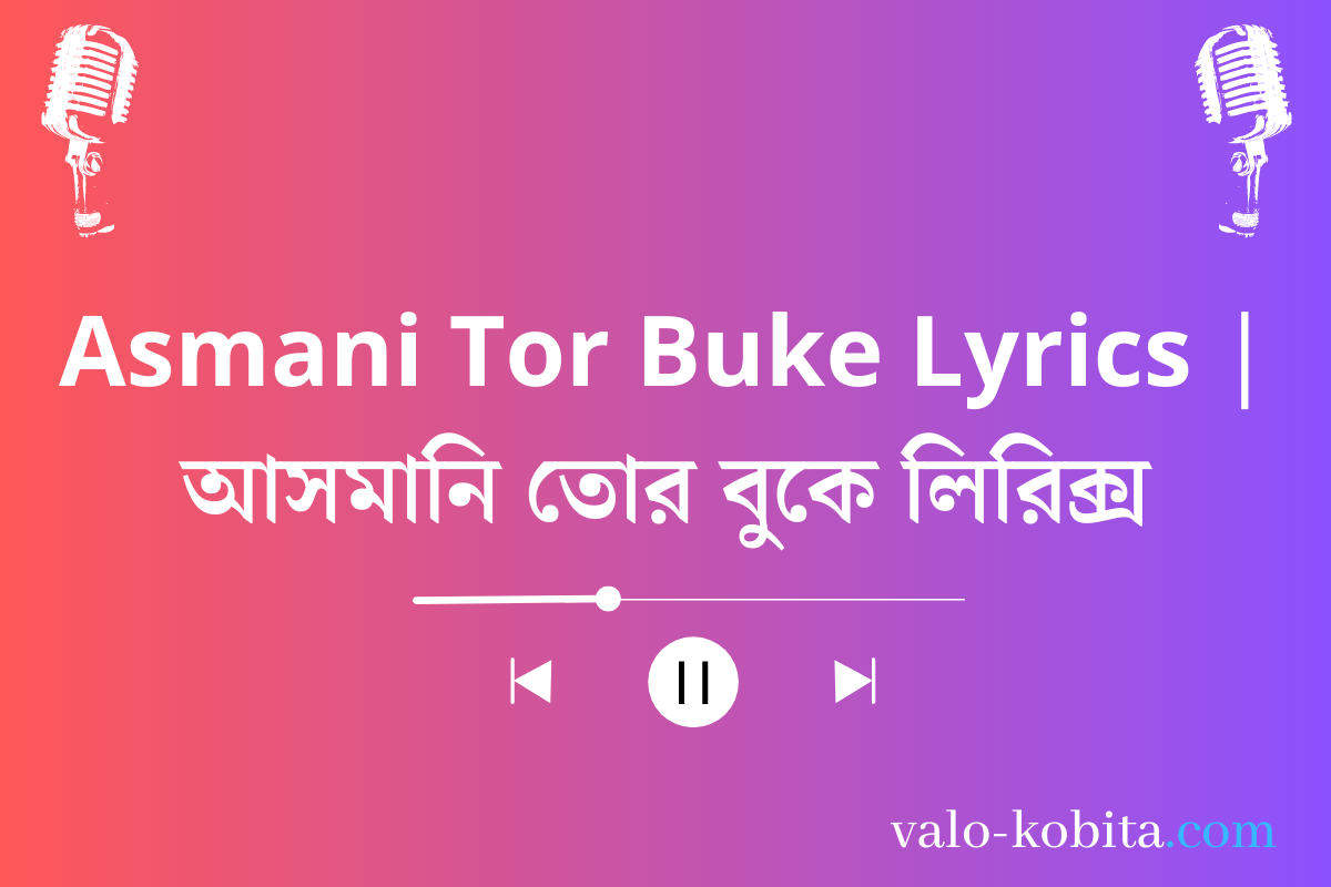 Asmani Tor Buke Lyrics | আসমানি তোর বুকে লিরিক্স