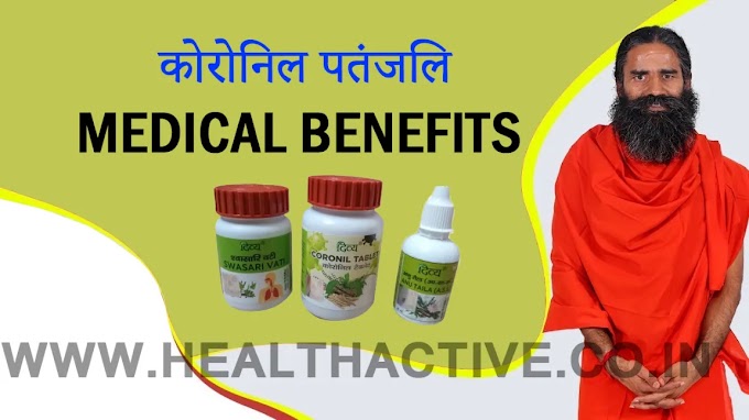 Coronil Patanjali Medicine Benefits in Hindi