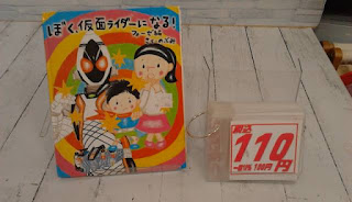 中古絵本　ぼく、仮面ライダーになる　１１０円