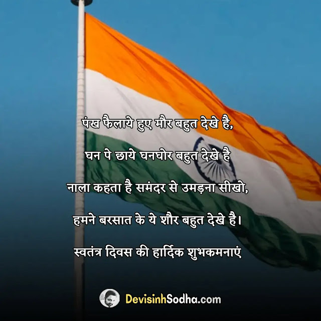 happy independence day status in hindi for whatsapp, हैप्पी स्वतंत्रता दिवस स्टेटस, इंडिपेंडेंस डे स्टेटस इन हिंदी, देशभक्ति स्टेटस इन हिंदी, क्रांतिकारी स्टेटस इन हिंदी, 15 अगस्त स्टेटस इन हिंदी, स्वतंत्रता दिवस पर बधाई संदेश, स्वतंत्रता दिवस पर देशवासियों के नाम शुभकामना संदेश लिखिए, 15 अगस्त स्वतंत्रता दिवस स्टेटस, इंडिया इंडिपेंडेंस डे स्टेटस फेसबुक