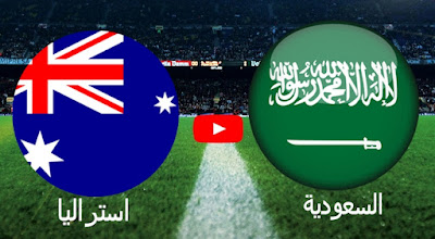 مباراة السعودية واستراليا | موعد مباراة السعودية واستراليا القادمة | توقيت مباراة السعودية واستراليا