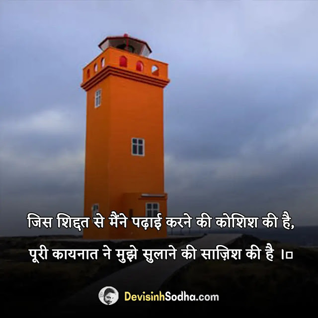 study motivational quotes in hindi, students मोटिवेशनल कोट्स इन हिंदी फॉर सक्सेस, स्टडी मोटिवेशन इन हिंदी, मोटिवेशनल कोट्स इन हिंदी फॉर लाइफ, सक्सेस कोट्स इन हिंदी, प्रेरणादायक मोटिवेशनल कोट्स, students मोटिवेशनल कोट्स इन english फॉर सक्सेस, गोल्डन कोट्स इन हिंदी, मोटिवेशनल कोट्स for life, मोटिवेशनल कोट्स फॉर स्टडी