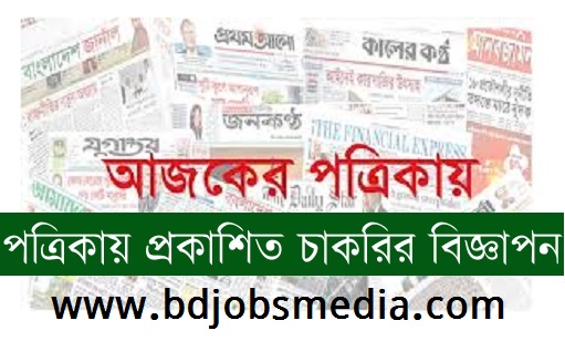 দৈনিক পত্রিকা চাকরির খবর ২১ মার্চ ২০২৩ - All Daily Newspaper Job Circular 21 March 2023 - আজকের চাকরির খবর ২১-০৩-২০২৩ - সাপ্তাহিক চাকরির খবর পত্রিকা ২১ মার্চ ২০২৩ - আজকের চাকরির খবর ২০২৩ - চাকরির খবর ২০২৩ - দৈনিক চাকরির খবর ২০২৩ - Chakrir Khobor 2023-2024 - Job circular 2023-2024 - সাপ্তাহিক চাকরির খবর 2023