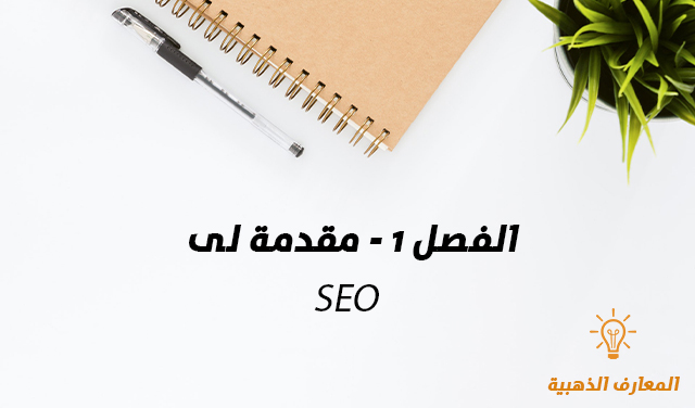 الفصل 1 - مقدمة لى SEO