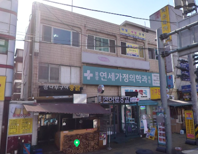 불광연세가정의학과의원