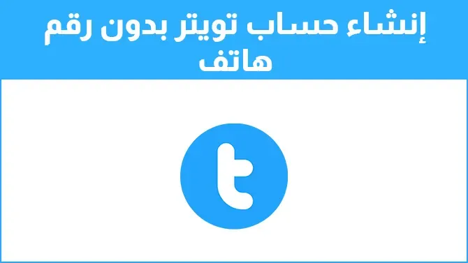 كيف اسوي حساب تويتر بدون رقم هاتف