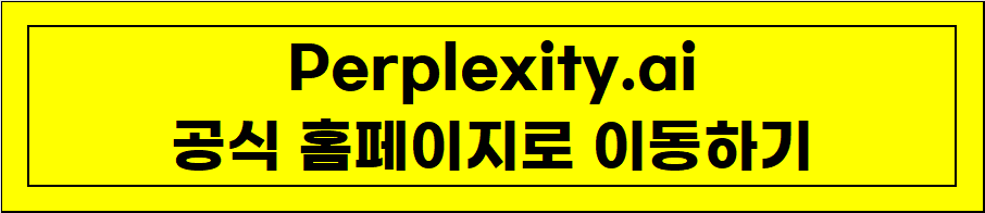 Perplexity 퍼플렉시티 공식 홈페이지