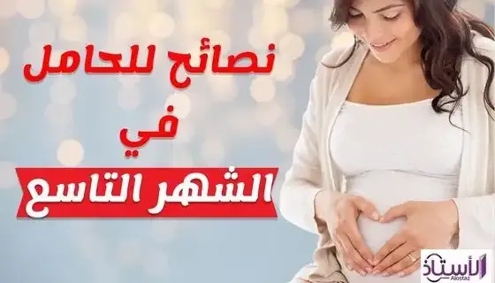 Tips-for-pregnant-in-the-ninth-month