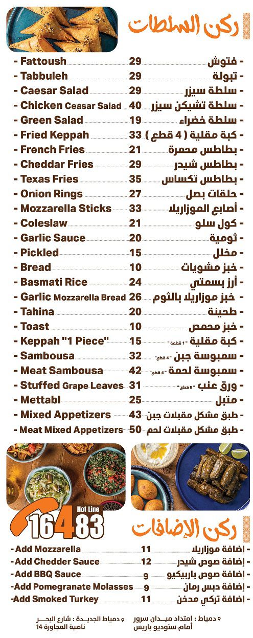 منيو وفروع مطعم «باب الحارة» في مصر , رقم التوصيل والدليفري