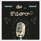 ఊ .. కొడతారా? (నా పోడ్కాస్ట్) - Spotify