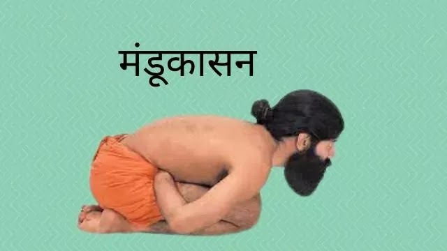 डायबिटीज के लिए योगासन-yogasana for diabetes with pictures