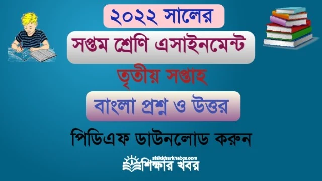 ৭ম (সপ্তম) শ্রেণি-২০২২ ৩য় সপ্তাহের এসাইনমেন্ট বাংলা উত্তর(Seven Bangla Assignment Answer-2022 3rd week pdf)