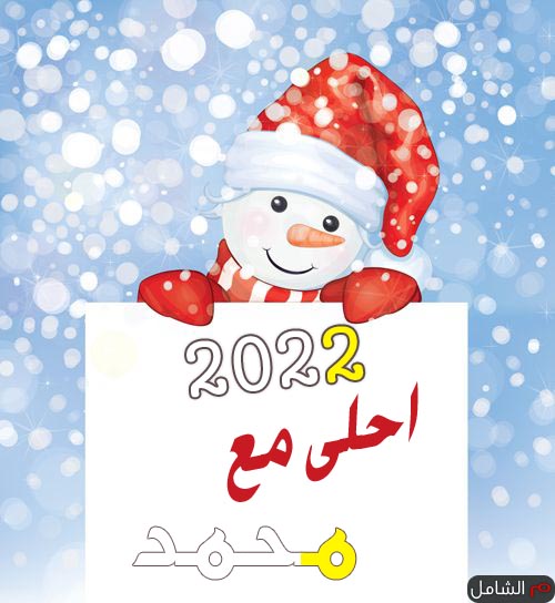 صور 2023 أحلى مع محمد ، تصاميم باسم محمد