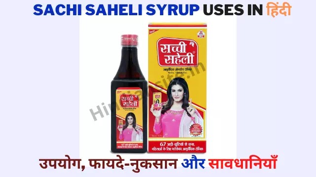 Sachi saheli Syrup Uses in Hindi