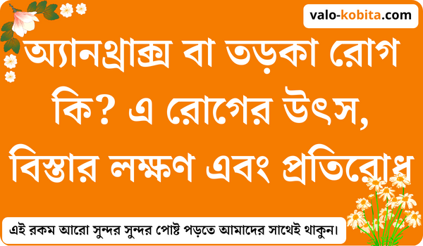 অ্যানথ্রাক্স বা তড়কা রোগ কি? এ রোগের উৎস, বিস্তার লক্ষণ এবং প্রতিরোধ- বিস্তারিত