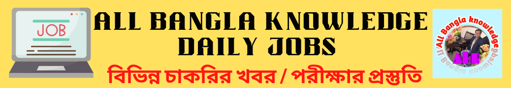 All Bangla knowledge  Daily Jobs 