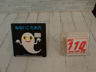 中古絵本　ねないこだれだ　１１０円