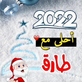 صور 2022 احلي مع طارق