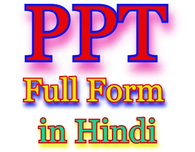 PPT Full Form in Hindi + पीपीटी का फुल फॉर्म क्या है?