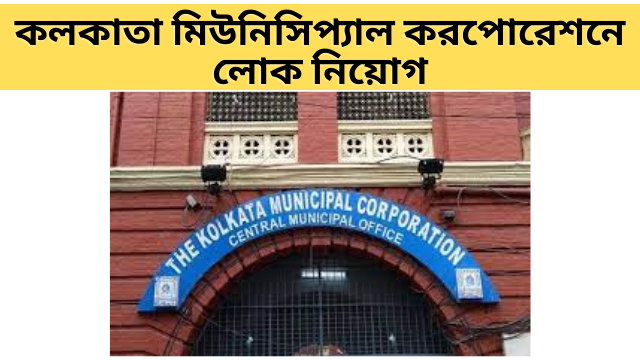 Recruitment-in-Kolkata-Municipal-Corporation