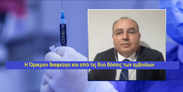  Ατσαλάκης: «Η Όμικρον διαφεύγει και από τις δυο δόσεις των εμβολίων»!